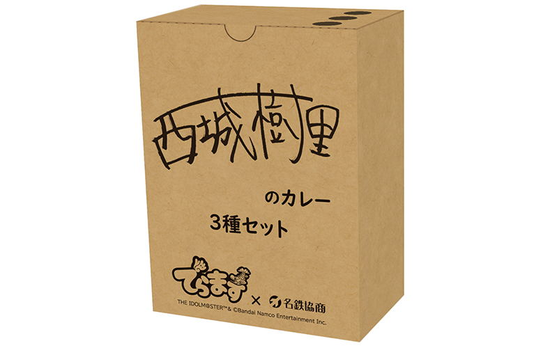 西城樹里のカレー3種セット