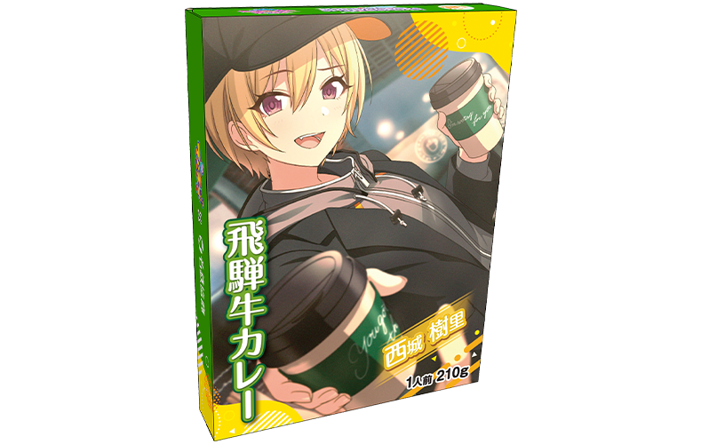 西城樹里の飛騨牛カレー