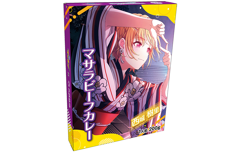 西城樹里のマサラビーフカレー