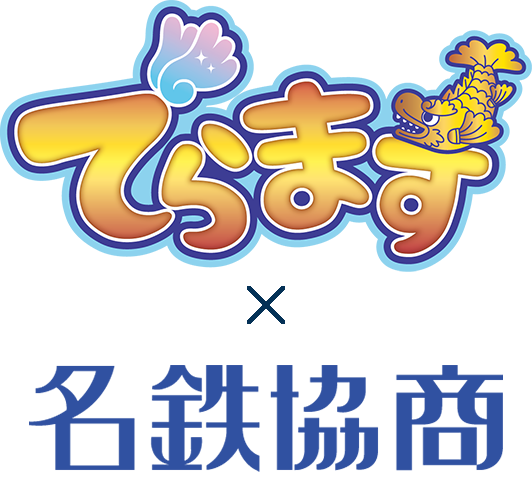 「でらます」 × 名鉄協商