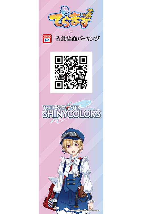 「でらます」コラボのぼり