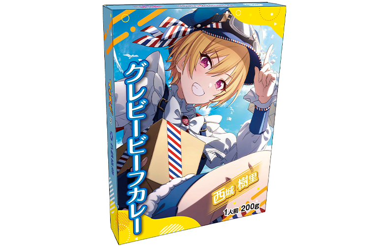 西城樹里のグレビービーフカレー