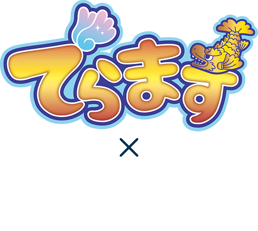 「でらます」 × 名鉄協商